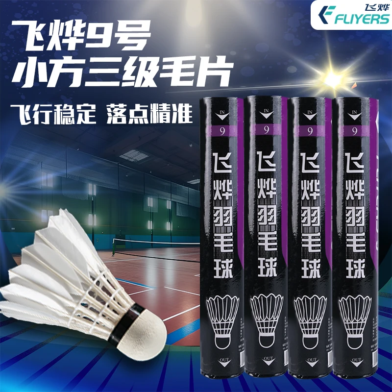 FLIYERS/飞烨羽毛球9号羽毛球正品飞行发球稳定耐打训练比赛用球