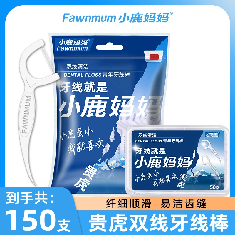 【新品上新】小鹿妈妈贵虎双线有力去除牙缝牙垢牙线清洁顺滑150支