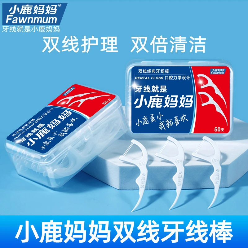小鹿妈妈经典双线牙线棒家庭装超细牙签线便携盒装一次性家用