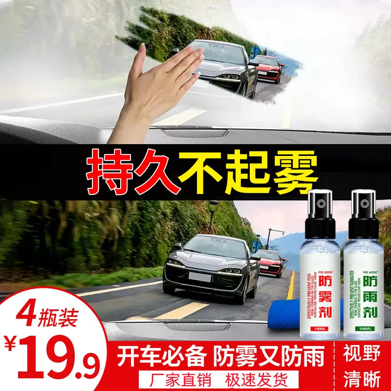 汽车玻璃防雨防雾剂，视野清晰瓶装持久除雾喷剂防水喷雾内用两用