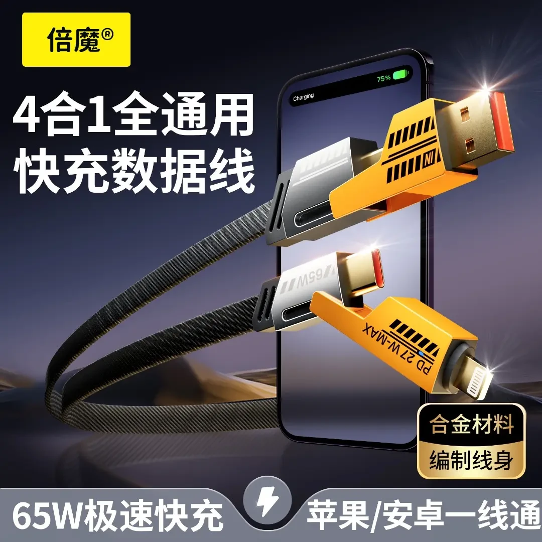 倍魔四合一机甲快充数据线适用于华为iphone15PD60W尼龙编织typec