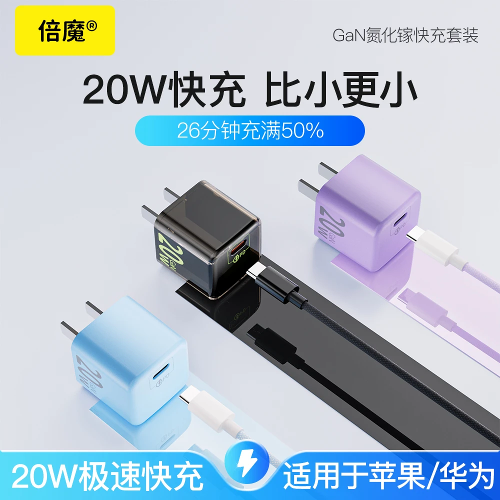 倍魔氮化镓GaN20W充电器适用于苹果14iPad平板充电套装快充PD20W