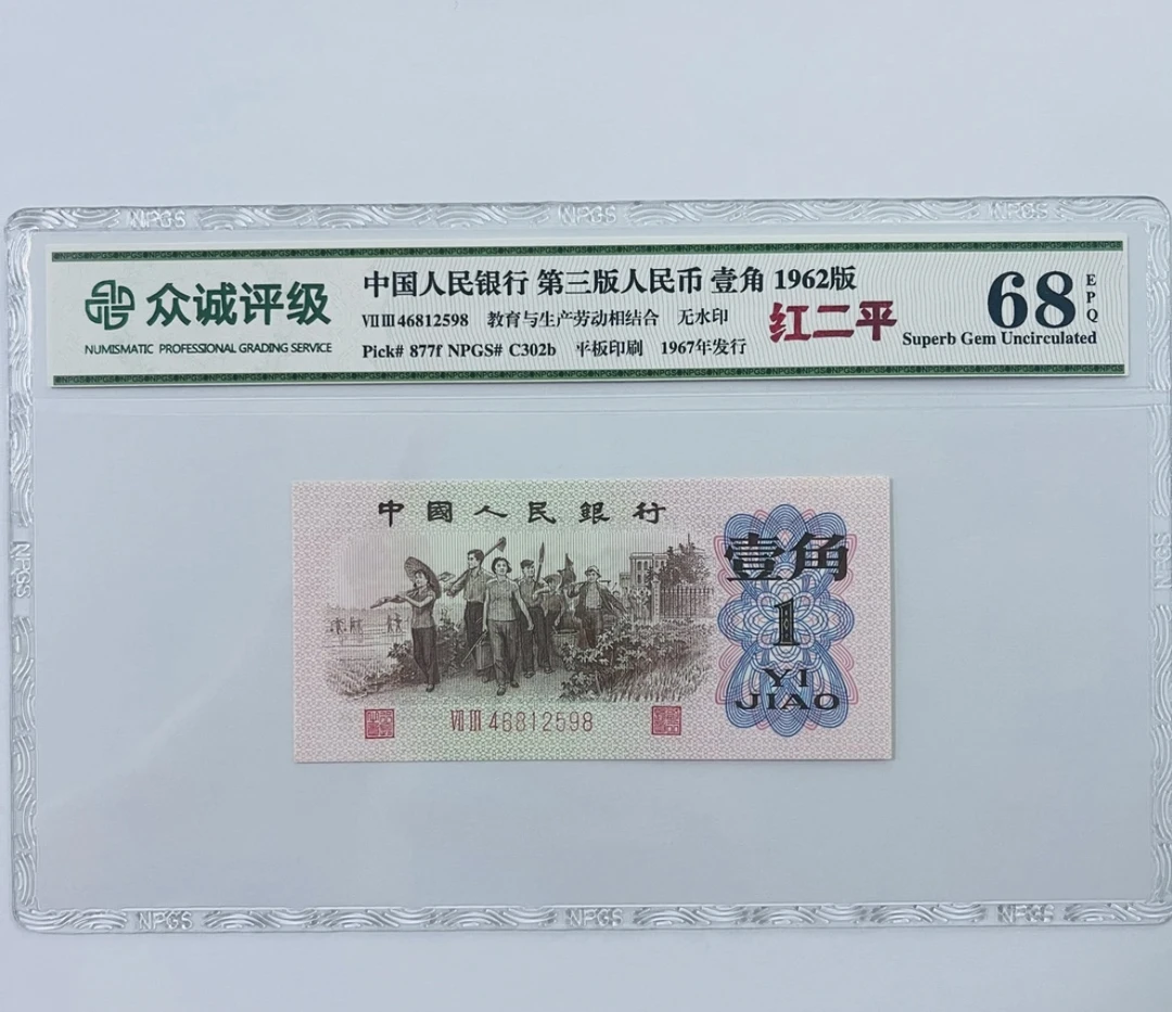 第三套人民币 1962年 下乡一角（两张为一单） 红二平 号码随发4100