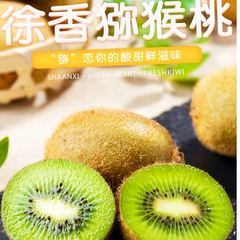精选陕西徐香猕猴桃 果园现摘现发皮薄肉厚香甜爆汁 彩箱发货