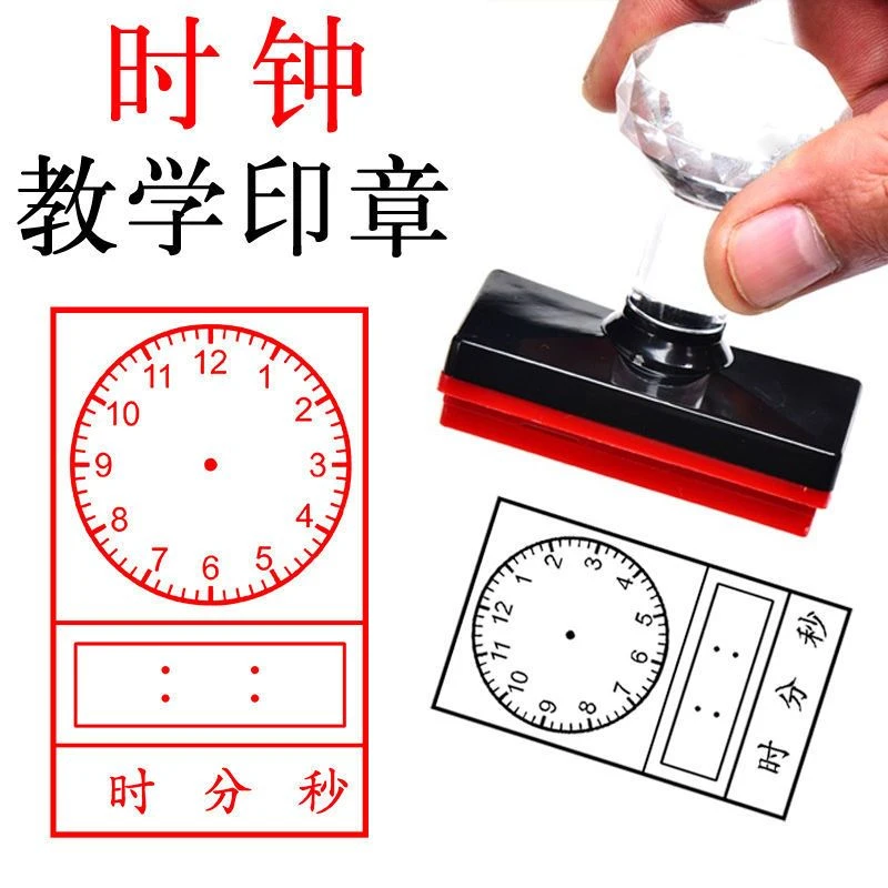 儿童钟表印章一年级教具数学时钟印章小学认识钟表时间印章模型