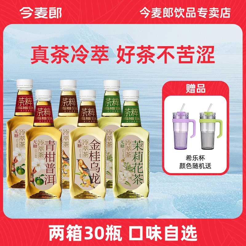 【特惠两箱】今麦郎茶粹冷萃无糖茶青柑普洱茉莉花茶乌龙茶夏日饮品