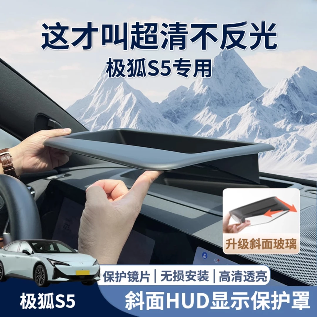 适配极狐S5hud保护罩框S5抬头显示hud仪表台汽车专用内饰配件24款