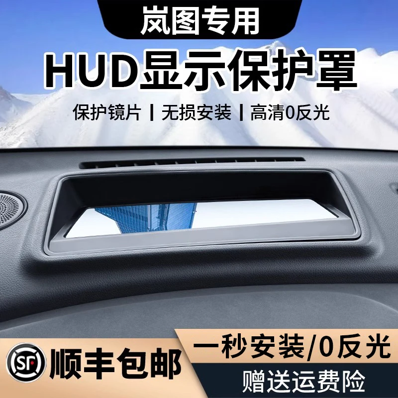 25款岚图梦想家抬头显示HUD保护罩专用汽车用品改装件车内装饰