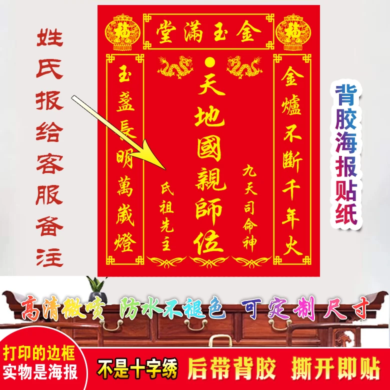农村家用中堂画天地国亲祖宗神榜牌位贴画金玉满堂墙贴自粘装饰画