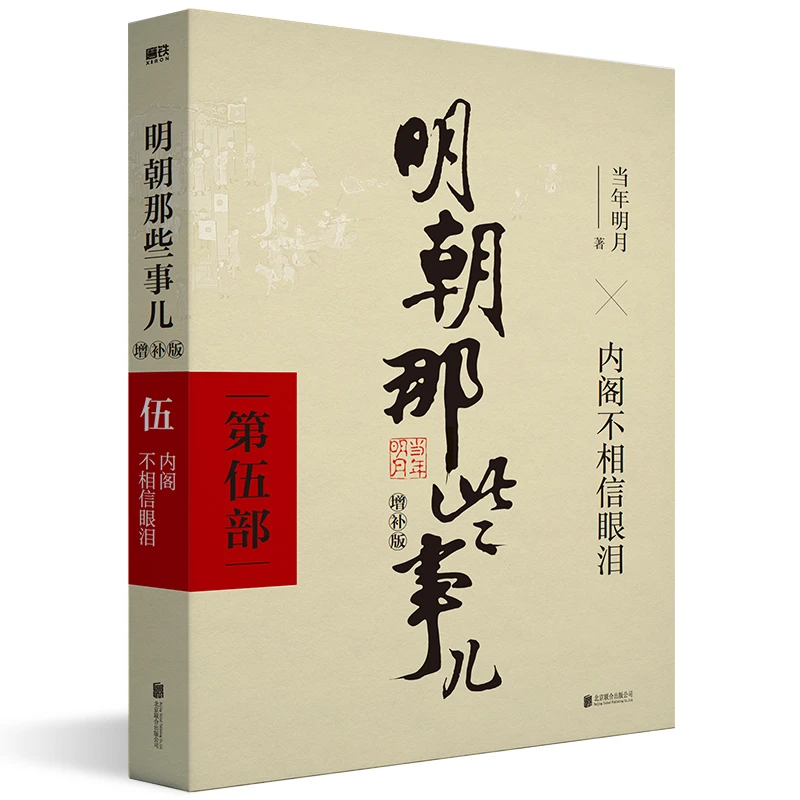 9新   明朝那些事儿 第5部 内阁不相信眼泪（增补版）当年明月
