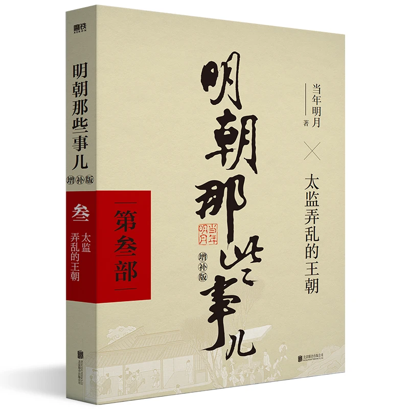 9新   明朝那些事儿 第3部太监弄乱的王朝（增补版）当年明月