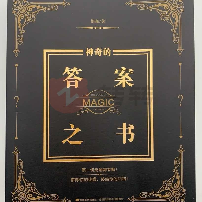 99新   神奇的答案之书解答疑惑问题