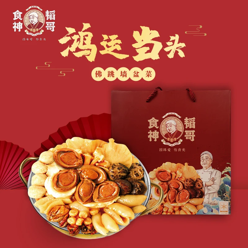 食神韬哥大盆菜佛跳墙1250g鸿运当头礼盒鲍鱼海参花胶在家送礼