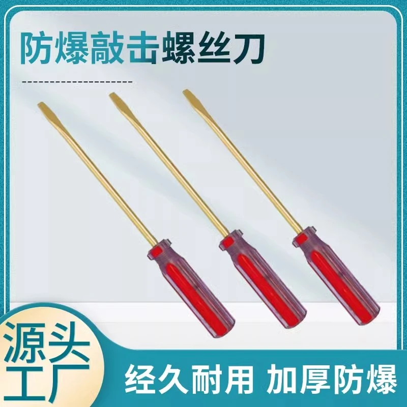 防爆敲击一字螺丝刀无火花穿心一字改锥螺丝平口起子两用改锥
