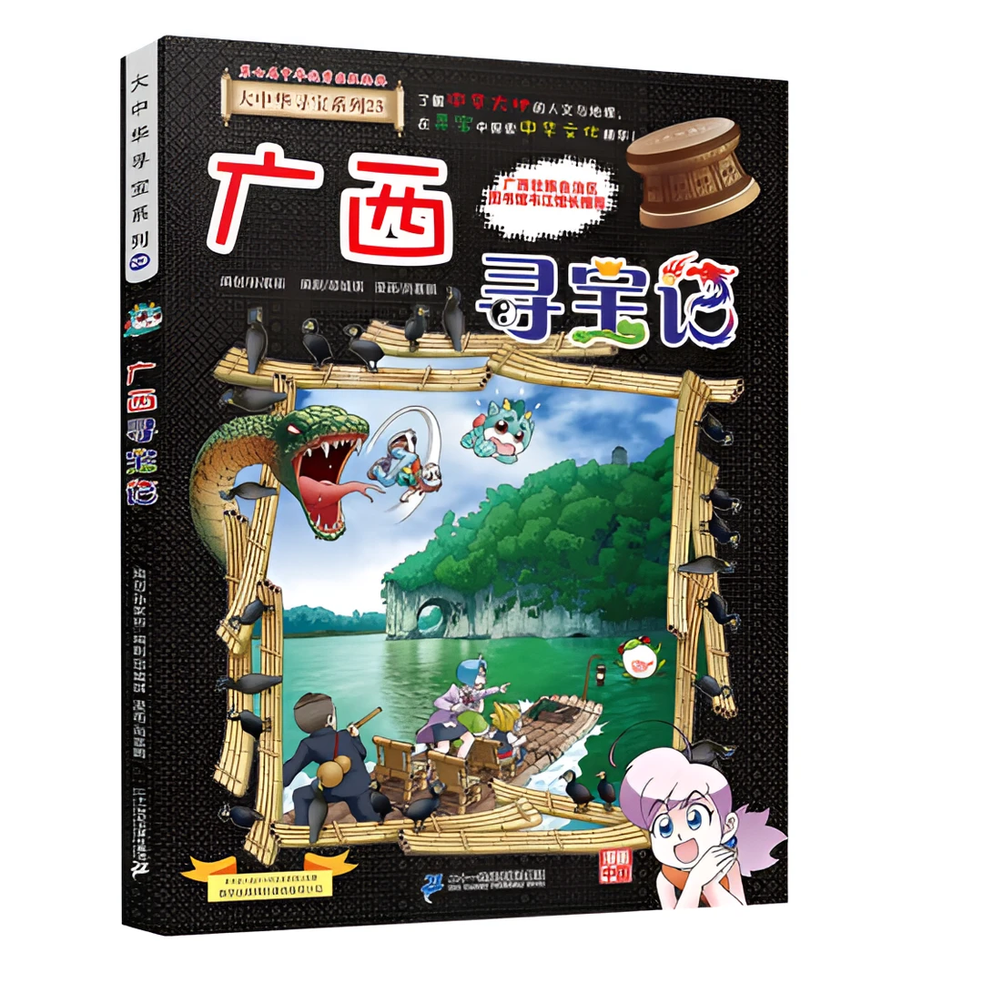 大中华寻宝系列23 · 广西寻宝记   新版儿童中国地理科普知识百科