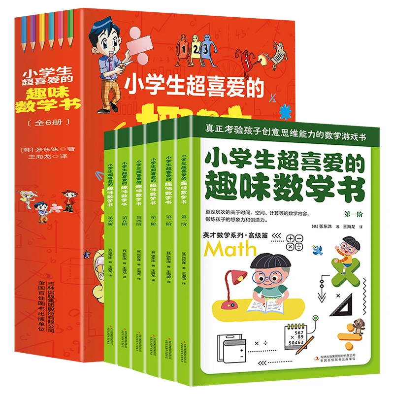 【抖音专享】 小学生超喜爱的趣味数学书（全6册 彩色插图）