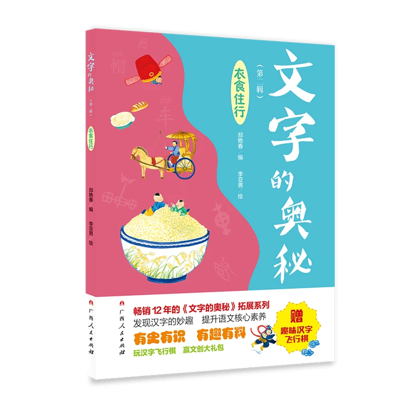 《文字的奥秘（第二辑）衣食住行》 有史有识，有趣有料！