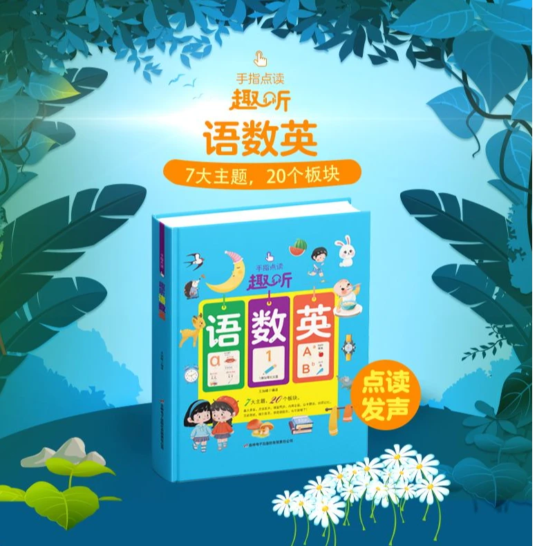 手指点读趣听语数英