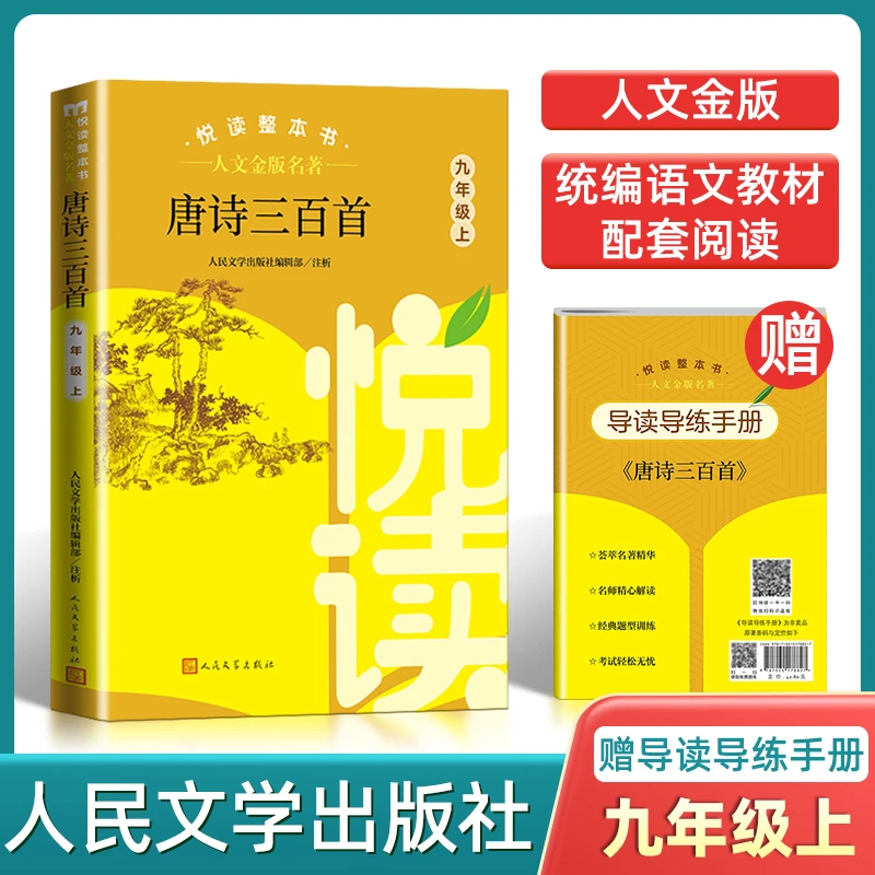 九年级上 人文金版名著唐诗三百首 原著完整初中生统编语文配套