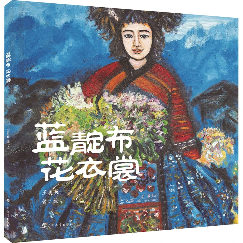 蓝靛布 花衣裳 王勇英苗族服饰文化与多彩民族风情诗意