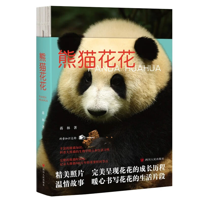 熊猫花花 蒋林著 暖心书写花花及家族的成长历程科普知识问答熊猫