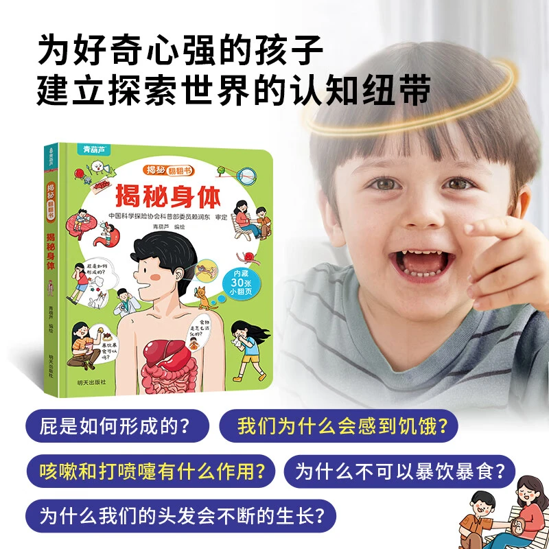 青葫芦！揭秘身体(精)/揭秘翻翻书 益智互动寓教于乐边学边玩
