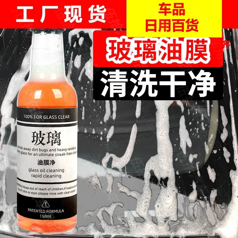 【强力推荐】玻璃爽油膜去除剂前挡风玻璃清洁剂去油膜清洗汽车油馍