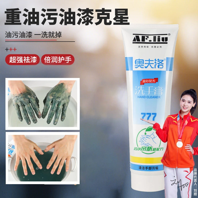 777洗手膏除漆膏喷漆专用工业汽修油漆工去油污磨砂洗手液洗漆膏