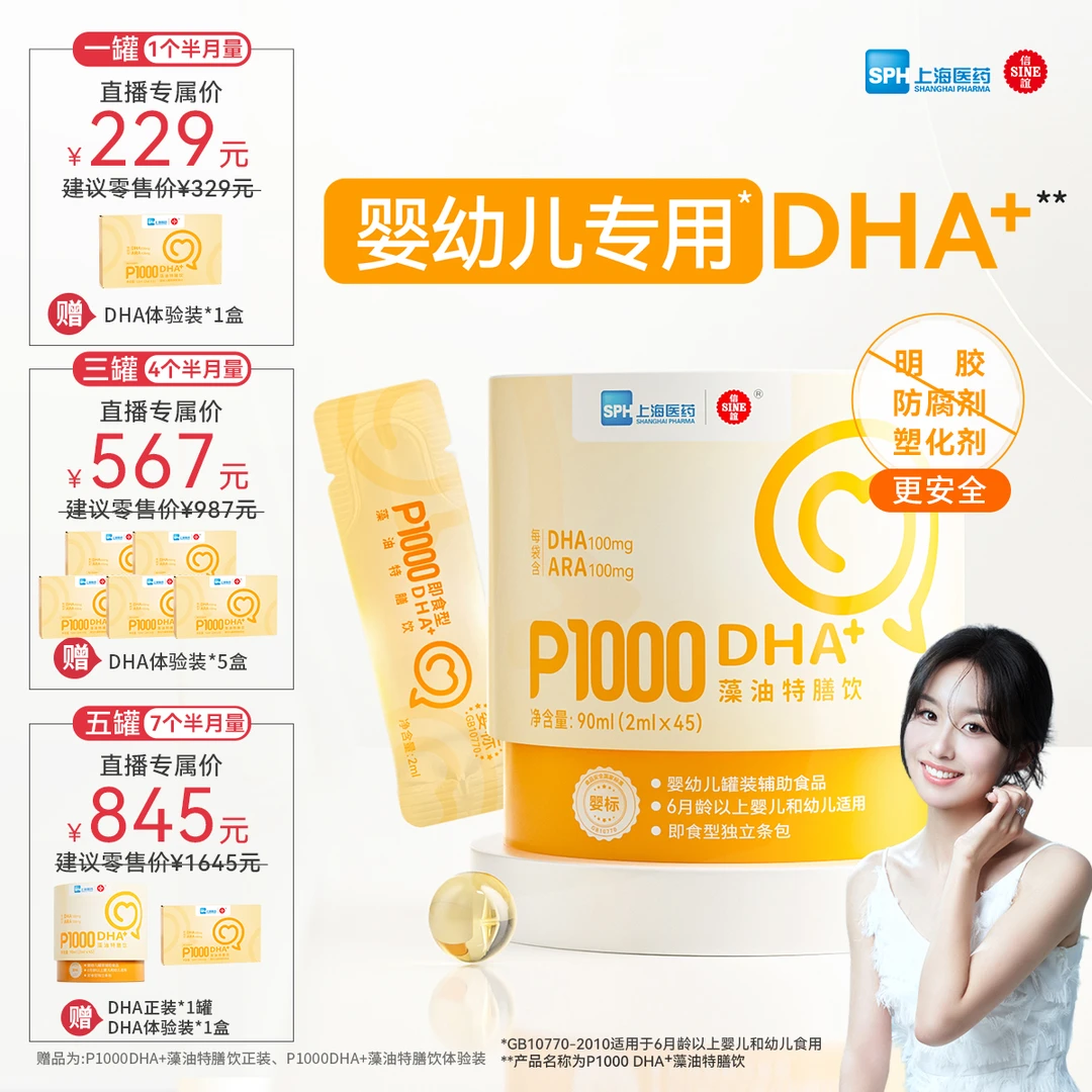 SINE/信谊P1000DHA+即食型藻油儿童特膳饮 婴幼儿专用2ml*45条/罐