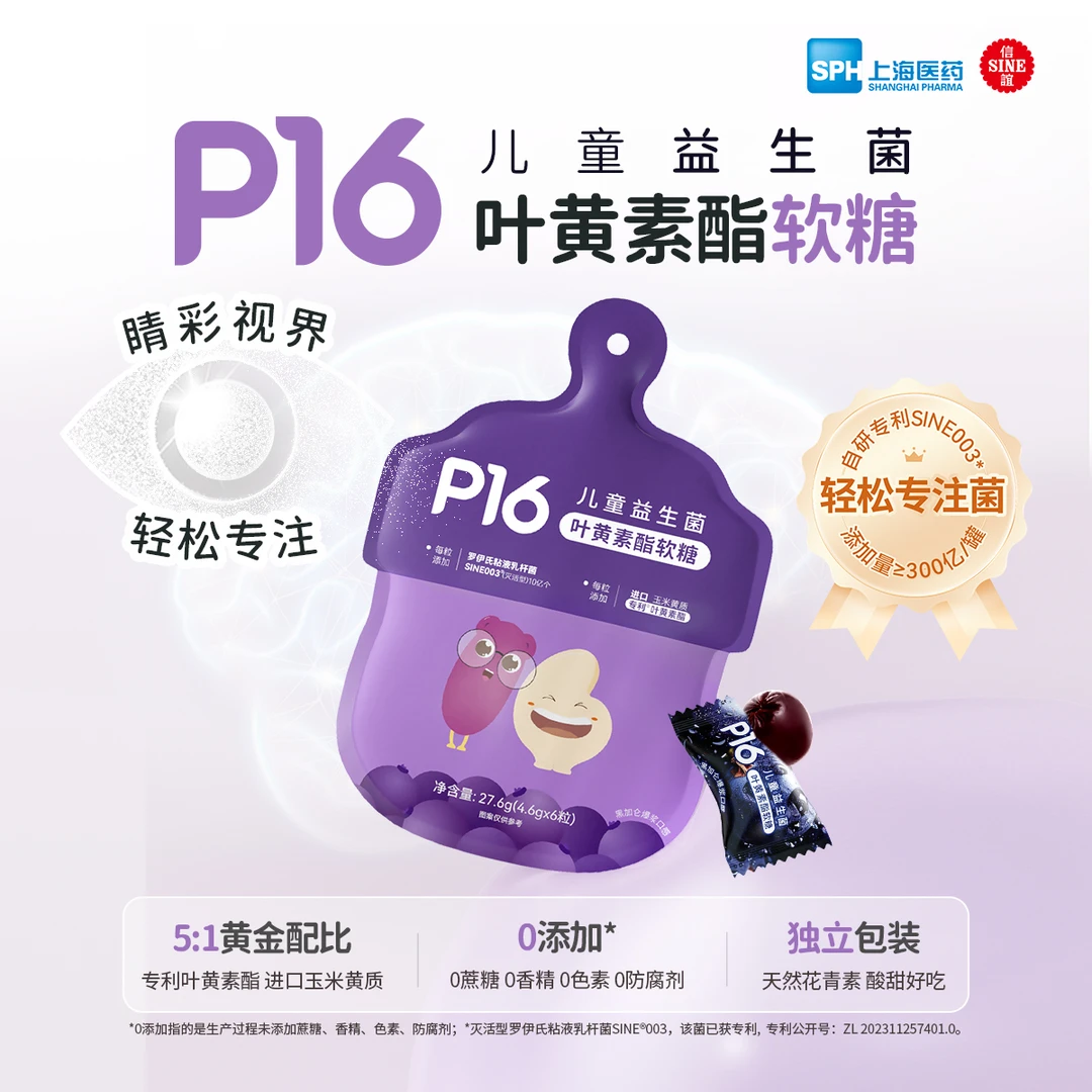 SINE/信谊P16儿童益生菌叶黄素酯软糖27.6g(4.6g*6粒)/袋 【1袋】