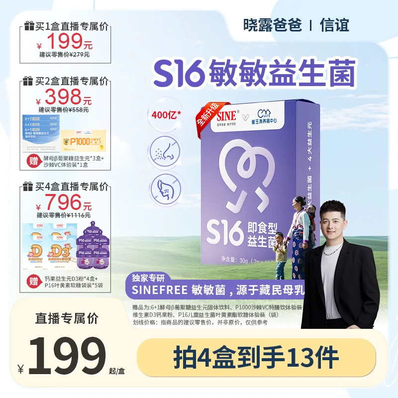 SINE/信谊崔玉涛亲研S16即食型益生菌适合敏敏喷嚏儿童成人益生菌