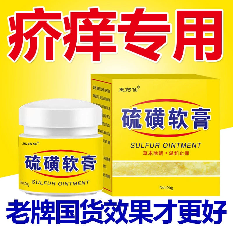 皮肤止痒疥虫螨虫除螨硫磺软膏虱虫皮肤止痒外用正品10%硫磺乳膏