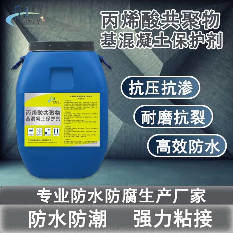 丙烯酸共聚物基混凝土保护剂 道桥外墙屋面水池混凝土透明防水剂