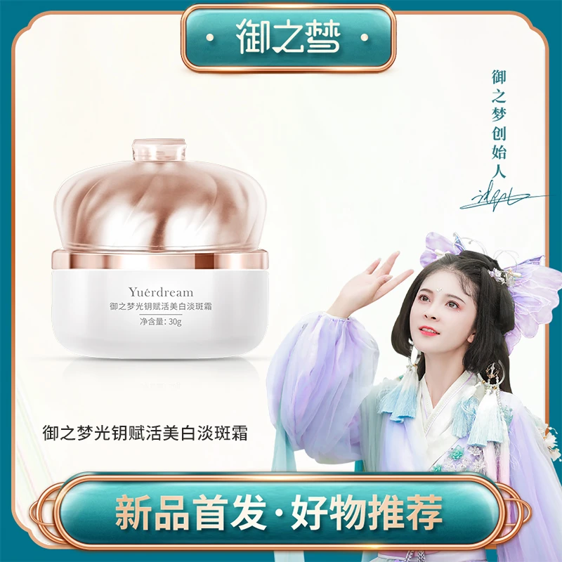 【一瓶体验】御之梦光钥赋活美白淡斑霜