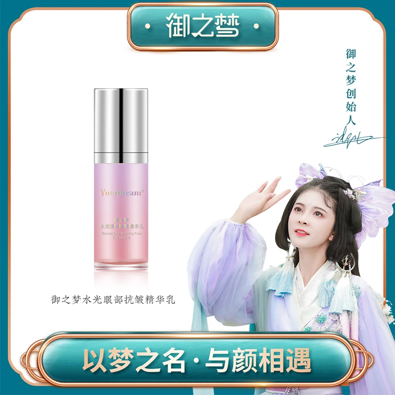 【御之梦】水光眼部抗皱精华乳