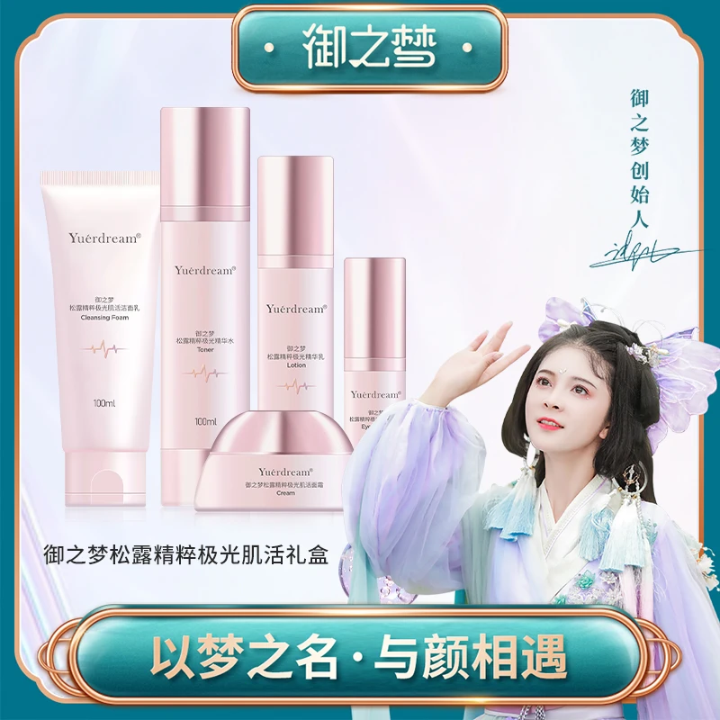 【御之梦】松露精粹极光肌活礼盒精华洁面乳面霜精华水精华乳套盒