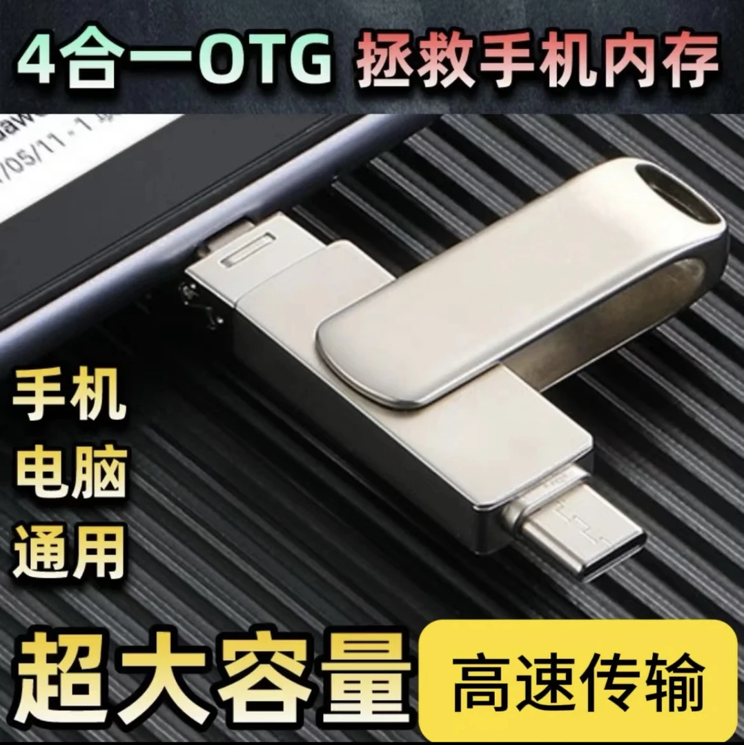 大容量u盘-D 四合一多功能电脑适用于苹果安卓  通用解决手机卡顿
