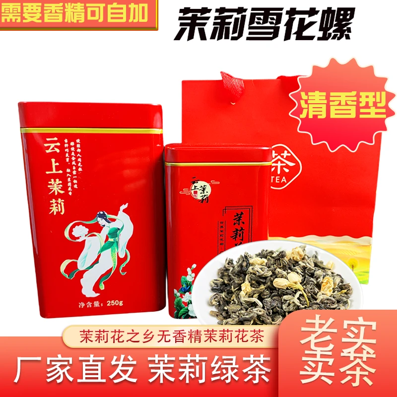 茉莉雪花螺茉莉螺茶清香型茉莉花茶厂家批发罐装自口粮茶春日品茶