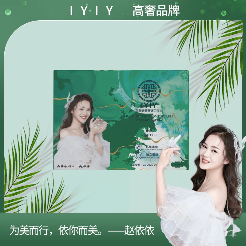 【高奢品牌】IYIY艾草透薄舒适卫生巾（夜用）
