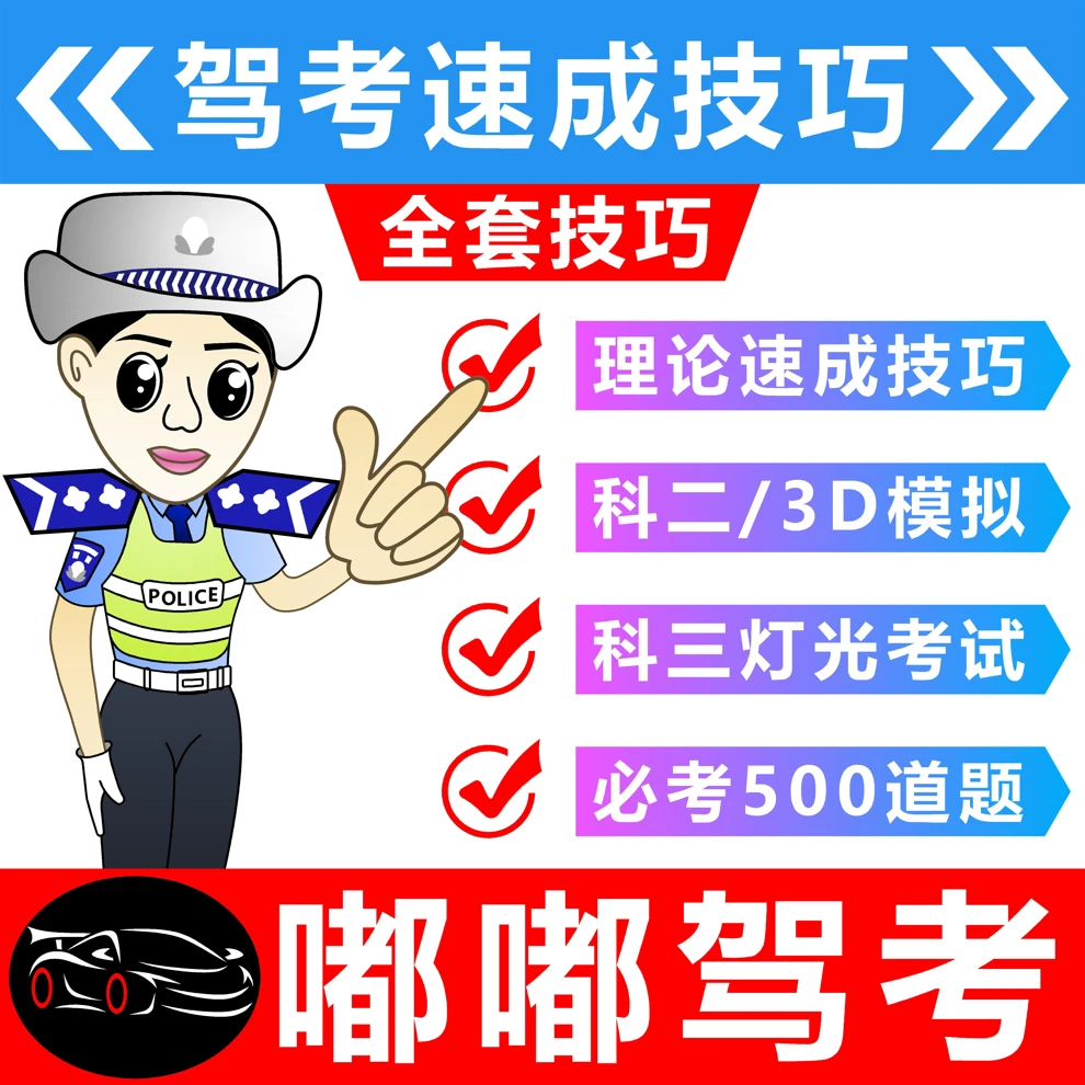 驾考全套技巧资料(3D模拟练车)苹果手机专用