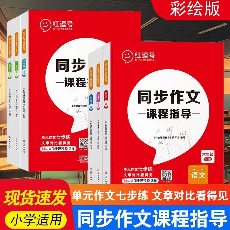 正版红逗号同步作文课程指导小学语文1-6六年级上下册范文素材