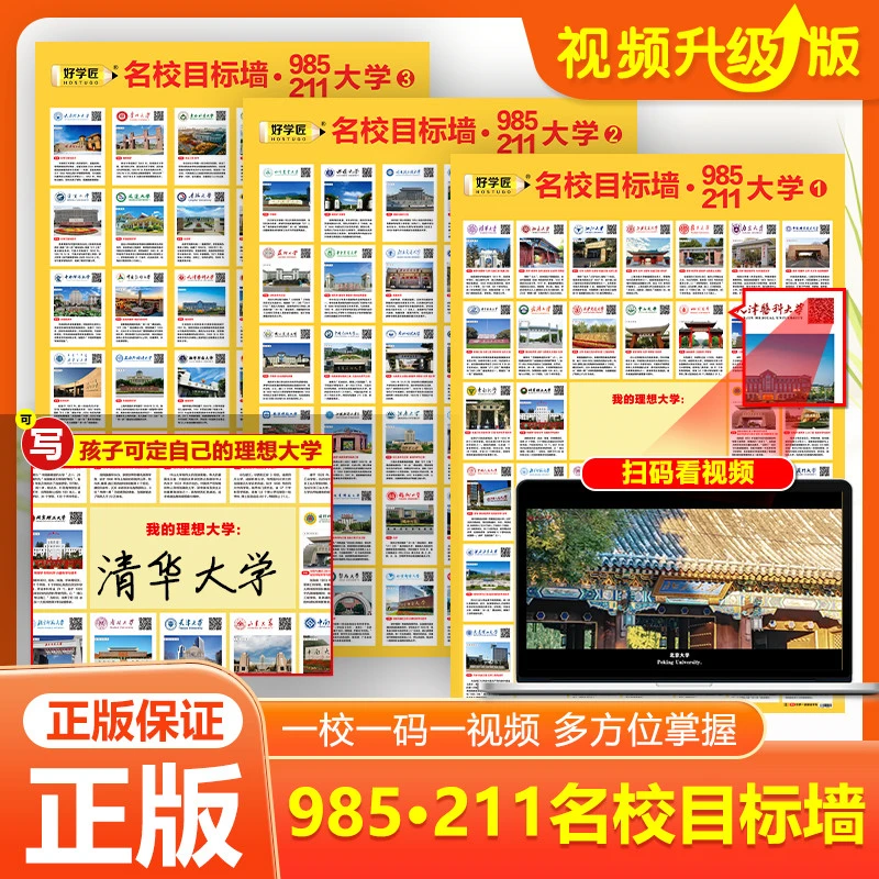 视频升级版名校目标墙挂图扫码看名校视频讲解我的理想大学