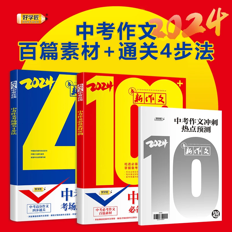 好学匠四步法2024中考作文初中中考作文4步法中考作文素材100例