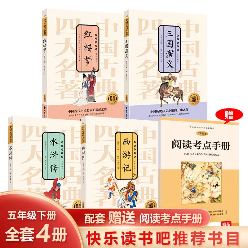 新快乐读书吧四大名著完整版小学五年级语文阅读课外书籍赠送手册