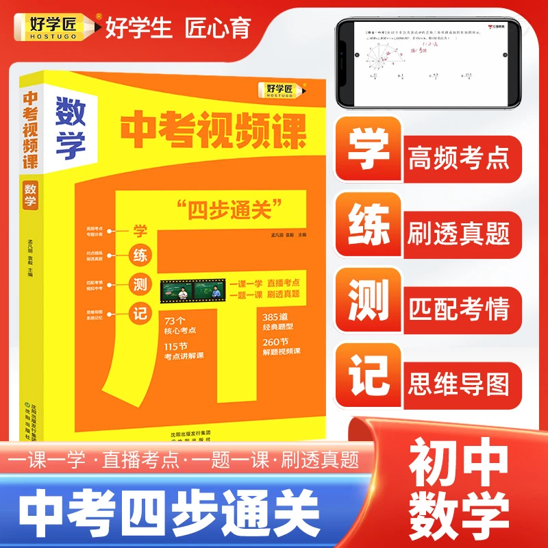 【好学匠】初中数学中考四步通关一题一视频初三冲刺初一初二预习