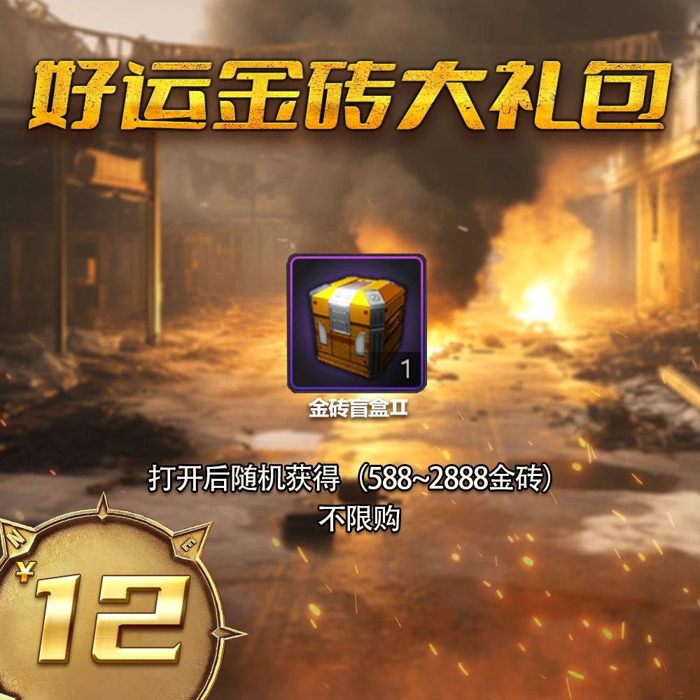 【直播】好运金砖大礼包 自动发货 12月26日