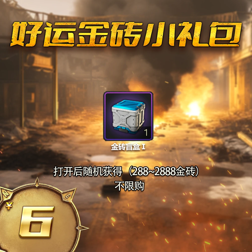 【直播专场】好运金砖小礼包 自动发货 1月12日