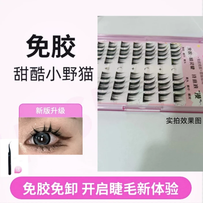 【琳琳推荐】新款免胶初学者自粘无需涂胶单蔟小野猫精灵假睫毛卷翘