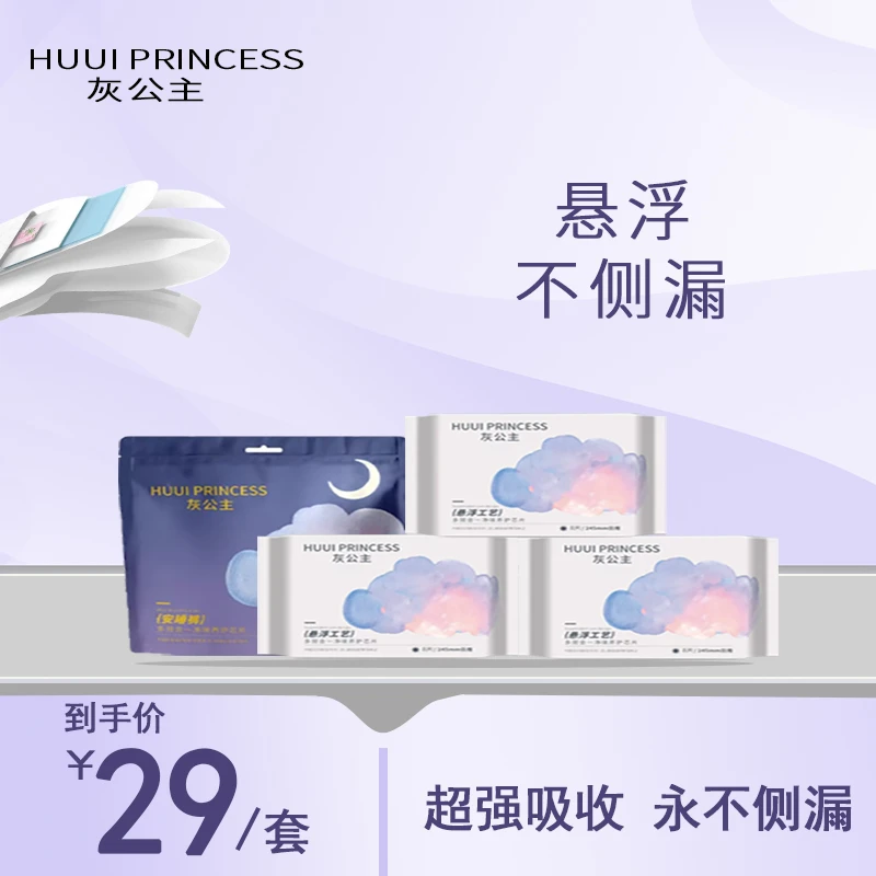 HUUI PRINCESS/灰公主云朵系列卫生巾悬浮感24片+安睡裤3片超薄