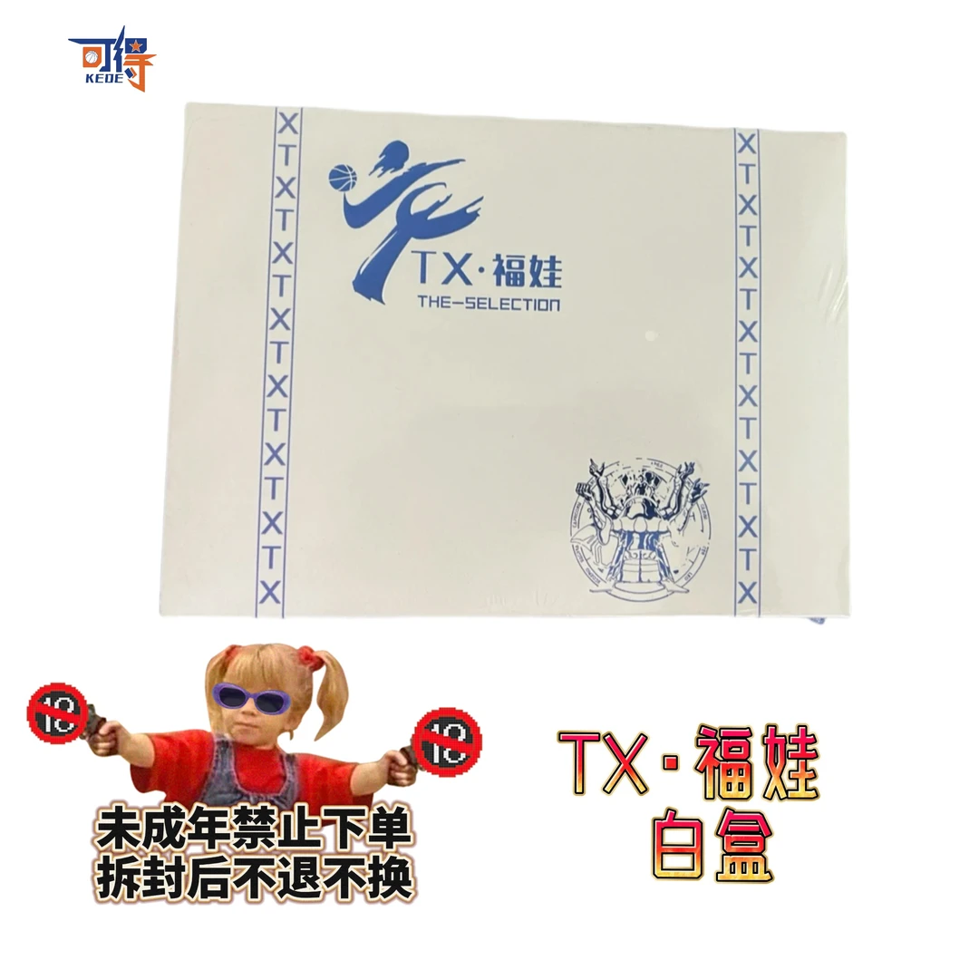 【拆盒】TX·福娃 白盒篮球球星卡盲盒(未成年禁止下单)